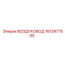 1613977500 ВОЗДУХОВОД Epiroc
