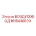1615430800 ВОЗДУХОВОД (Epiroc)
