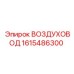 1615486300 ВОЗДУХОВОД (Epiroc)