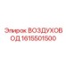 1615501500 ВОЗДУХОВОД (Epiroc)