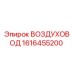 1616455200 ВОЗДУХОВОД Epiroc