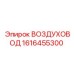 1616455300 ВОЗДУХОВОД Epiroc