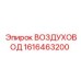 1616463200 ВОЗДУХОВОД Epiroc