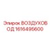 1616495600 ВОЗДУХОВОД Epiroc