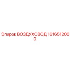 1616512000 ВОЗДУХОВОД Epiroc