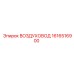 1616516900 ВОЗДУХОВОД Epiroc