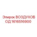 1616516900 ВОЗДУХОВОД Epiroc