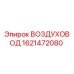 Оригинальный воздуховод Epiroc 1621472080