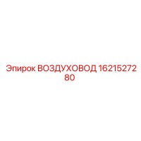 1621527280 ВОЗДУХОВОД Epiroc