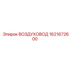 1621672600 ВОЗДУХОВОД Epiroc