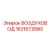 1621672680 ВОЗДУХОВОД Epiroc