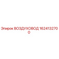 1624132700 ВОЗДУХОВОД Epiroc
