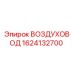 1624132700 ВОЗДУХОВОД Epiroc