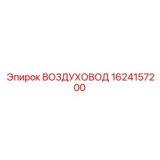 Воздуховод ВОЗДУХОВОД Epiroc 1624157200 для горнодобывающей техники
