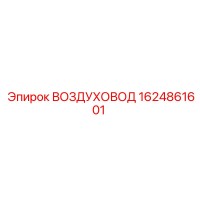 1624861601 ВОЗДУХОВОД Epiroc