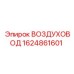 Оригинальный воздуховод Epiroc артикул 1624861601