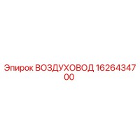 1626434700 ВОЗДУХОВОД Epiroc