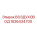 1626434700 ВОЗДУХОВОД Epiroc