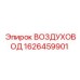 1626459901 ВОЗДУХОВОД Epiroc