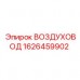 Высоконапорный воздуховод для Epiroc SmartROC арт.1626459902