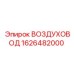 1626482000 ВОЗДУХОВОД Epiroc
