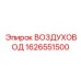 1626551500 ВОЗДУХОВОД Epiroc