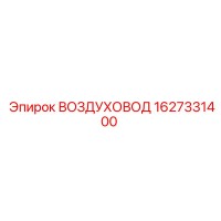 1627331400 ВОЗДУХОВОД Epiroc