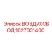 Пневматический воздуховод артикул 1627331400 производитель Epiroc