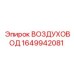 1649942081 ВОЗДУХОВОД Epiroc
