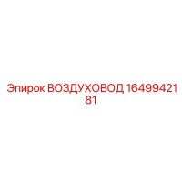 1649942181 ВОЗДУХОВОД Epiroc