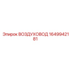 Шланг для сжатого воздуха Epiroc 1649942181