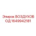 Шланг для сжатого воздуха Epiroc 1649942181