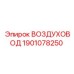 1901078250 ВОЗДУХОВОД Epiroc