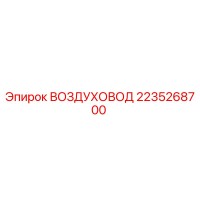 2235268700 ВОЗДУХОВОД Epiroc