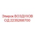 2235268700 ВОЗДУХОВОД Epiroc
