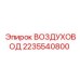 2235540800 ВОЗДУХОВОД Epiroc