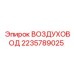 Оригинальный воздуховод 2235789025 производителя Epiroc