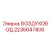 2236047800 ВОЗДУХОВОД Epiroc