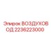 2236223000 ВОЗДУХОВОД Epiroc