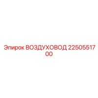 2250551700 ВОЗДУХОВОД Epiroc