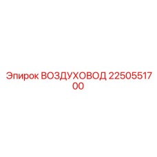 2250551700 ВОЗДУХОВОД Epiroc