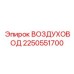 2250551700 ВОЗДУХОВОД Epiroc