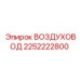 2252222800 ВОЗДУХОВОД Epiroc