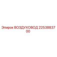 2253883700 ВОЗДУХОВОД Epiroc