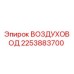 2253883700 ВОЗДУХОВОД Epiroc