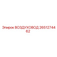 2651274462 ВОЗДУХОВОД Epiroc