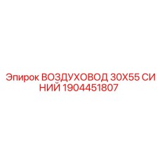 1904451807 ВОЗДУХОВОД 30X55 СИНИЙ Epiroc