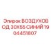 1904451807 ВОЗДУХОВОД 30X55 СИНИЙ Epiroc
