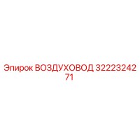 3222324271 ВОЗДУХОВОД Epiroc