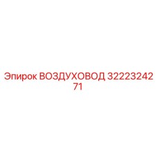 3222324271 ВОЗДУХОВОД Epiroc